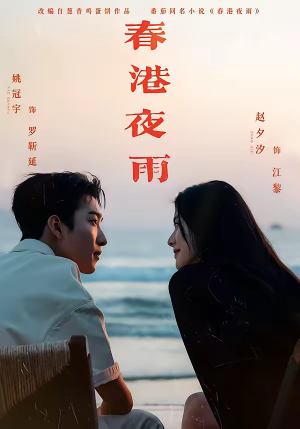 春港夜雨（68集）短剧全集幕后花絮版