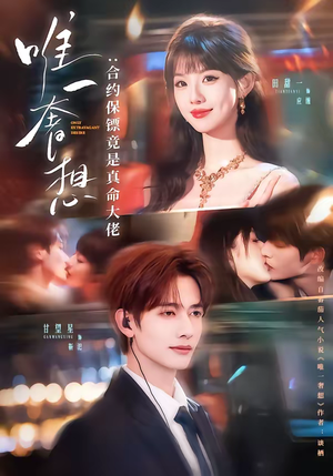 唯一奢想：合约保镖竟是真命大佬（71集）在线看到短剧大结局