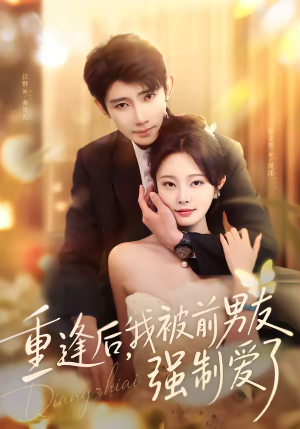 重逢后，我被前男友强制爱了（80集）无需会员短剧免费看