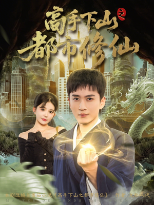 高手下山之都市修仙（80集）精彩短剧热播中点击下方看全集