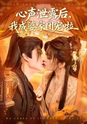 心声泄露后，我成婆家团宠啦（70集）好看的短剧太好看了