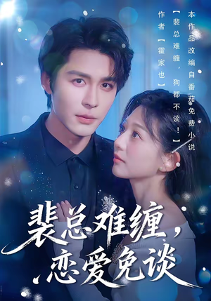 裴总难缠，恋爱免谈（59集）免费短剧在线观看