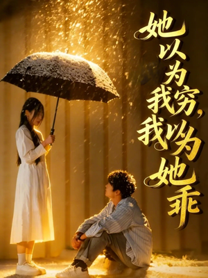 她以为我穷我以为她乖（81集）全网短剧抢先看全集