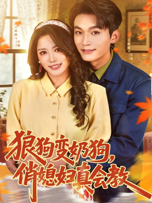 狼狗变奶狗，俏媳妇真会教（70集）好看的短剧来了