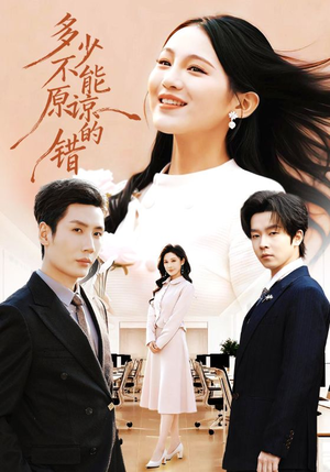 多少不能原谅的错（70集）红果短剧免费看app