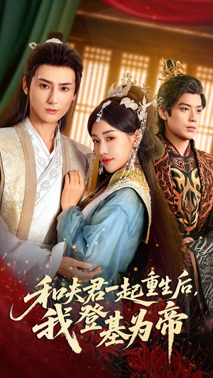 和夫君一起重生后我登基为帝（52集）好看短剧每天更新