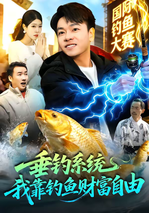 垂钓系统：我靠钓鱼财富自由（115集）好评如潮的排行榜前十短剧