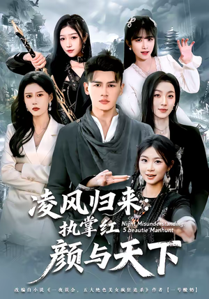 凌风归来：执掌红颜与天下（80集）超好看的短剧追完不后悔