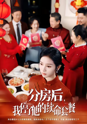 分房后，我停了他的续命套餐（92集）我全都看完了的经典短剧回顾