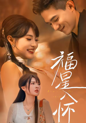 福星入怀（43集）大结局一气呵成的短剧精选