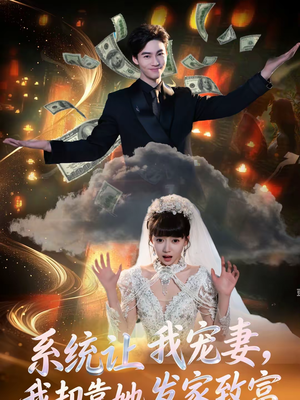 系统让我宠妻，我却靠她发家致富（92集）在线即可畅享全集短剧