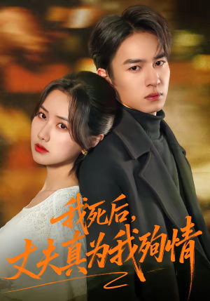 我死后，丈夫真为我殉情（86集）忍不住一口气看到短剧大结局