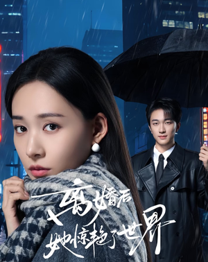 离婚后她惊艳了世界（65集）我全都看完了的经典短剧