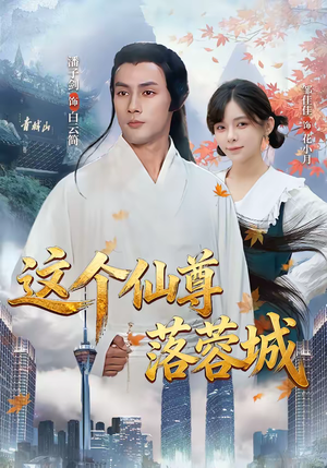 这个仙尊落蓉城（69集）女帝短剧免费看全集