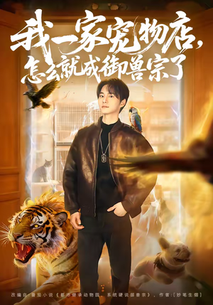 我一家宠物店，怎么就成御兽宗了（71集）红果短剧免费看全剧