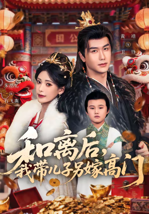 和离后，我带儿子另嫁高门（68集）短剧大结局合集放送