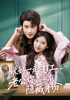 说好一起打工，老公你怎么有隐藏身份（73集）短剧男主角排行榜