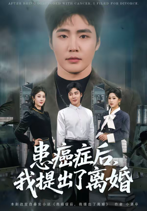 患癌症后，我提出了离婚（80集）在哪个平台可以看短剧