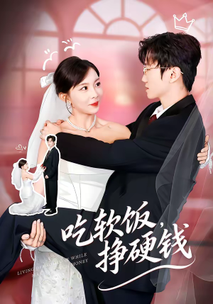 吃软饭，挣硬钱（80集）在线观看全集高清资源的短剧