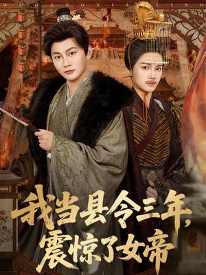 我当县令三年，震惊了女帝（92集）短剧热播精彩片段