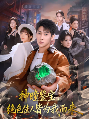 神瞳鉴宝，绝色佳人皆为我而来（76集）塞纳牧首部短剧精彩上播