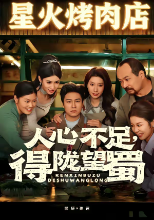 人心不足，得陇望蜀（60集）短剧合集蓝光画质