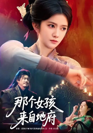 那个女孩来自地府（81集）最新短剧抢先看