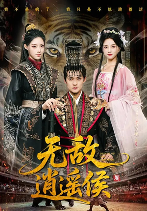 无敌逍遥侯（58集）重生短剧热门短剧推荐