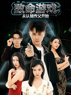 致命游戏从认贼作父开始（80集）热门短剧每天更新