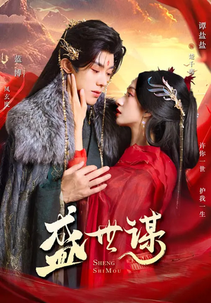 盛世谋（84集）短剧简直不要太好看