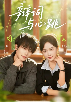 辩词与心跳（70集）热门短剧追不停