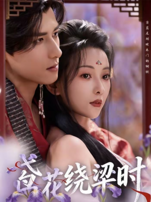鸢花绕梁时（80集）热门精彩短剧持续更新中