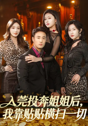 入莞投奔姐姐后，我靠贴贴横扫一切（80集）新番短剧计划好剧分享