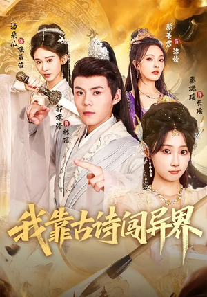 我靠古诗闯异界（82集）火爆短剧来袭好看又上头