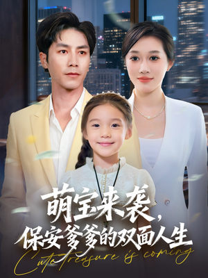 萌宝来袭保安爹爹的双面人生（70集）红果免费短剧看后续
