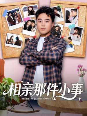 相亲那件小事（82集）千万短剧抢先看全集