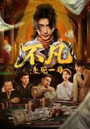 不凡：生死一局（64集）终于可以免费看短剧了