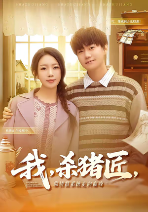 我，杀猪匠，靠情报系统走向巅峰（61集）都市生活短剧免费在线观看