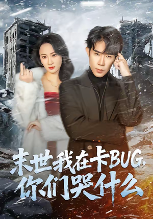 末世我在卡BUG，你们哭什么（84集）好看又精彩的短剧来了