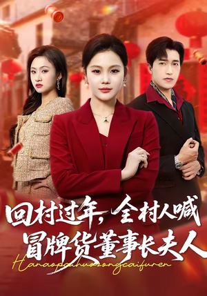 回村过年，全村人喊冒牌货董事长夫人（36集）百万短剧抢先看