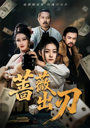 蔷薇出刃（73集）超火短剧抢先看全集