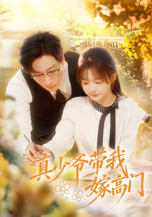 真少爷带我嫁高门（80集）重生题材短剧全集免费