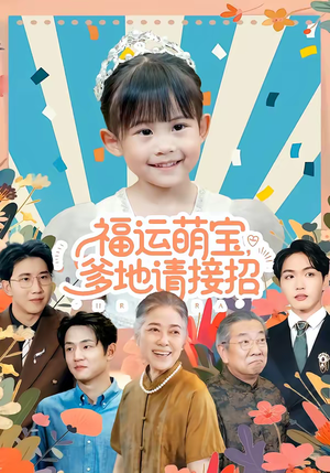 福运萌宝爹地请接招（87集）短剧完整版全集放送