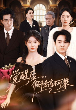 觉醒后，假千金高不可攀（75集）在线看短剧全集免费看