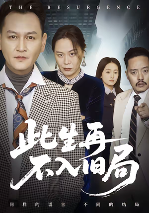 此生再不入旧局（56集）热门短剧推荐准时更新