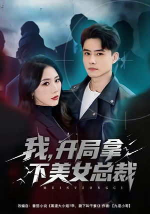 我，开局拿下美女总裁（80集）短剧全集秒播无卡顿