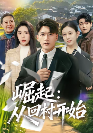 崛起：从回村开始（85集）短剧越看越想看系列