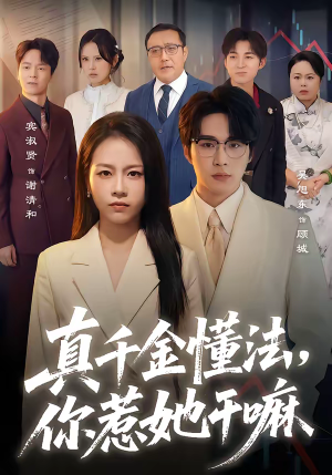 真千金懂法，你惹她干嘛（60集）爆火短剧超级精彩