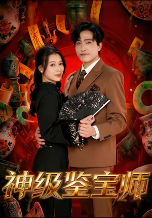神级鉴宝师（78集）越看越精彩的短剧