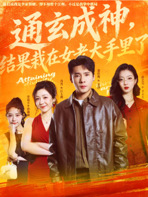 通玄成神，结果栽在女老大手里了（80集）超火爆短剧抢先看全集